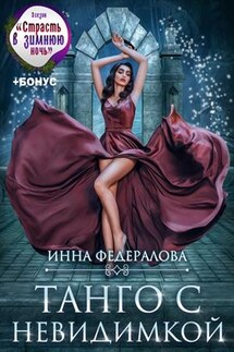 Танго с невидимкой - Инна Федералова