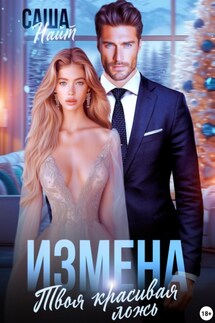 Измена. Твоя красивая ложь - Саша Найт