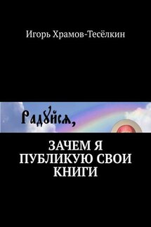 Зачем я публикую свои книги - Игорь Храмов-Тесёлкин