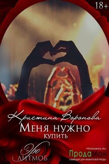 Меня нужно купить - Кристина Воронова