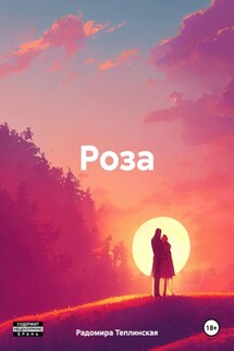 Роза - Радомира Теплинская