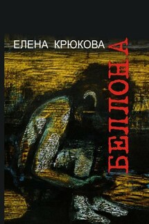 Беллона - Елена Крюкова