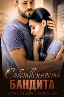 Собственность бандита - Александра Оксюзова