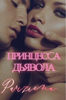 Принцесса Дьявола - Евгения Паризьена