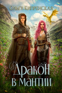 Дракон в мантии - Ольга Кипренская (София Беккер)