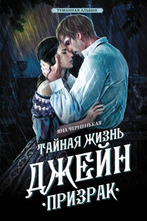 Тайная жизнь Джейн. Призрак - Яна Черненькая
