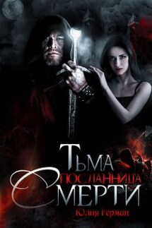 Тьма. Посланница Смерти - Юлия Герман
