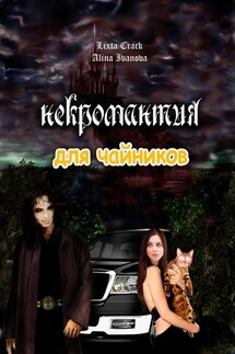 Некромантия для чайников - Lixta Crack, Alina Ivanova