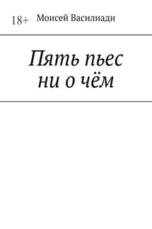 Пять пьес ни о чём - Моисей Василиади