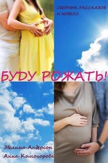 Буду рожать! - Эвелина Андерсон