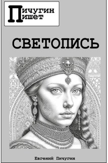 Светопись - Евгений Пичугин