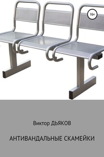 Антивандальные скамейки - Виктор Дьяков