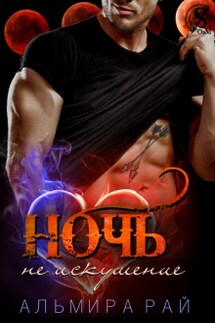 Ночь - не искушение - Альмира Рай