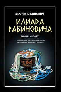 Илиада Рабиновича - Олег Вервека