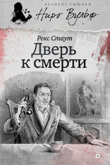Дверь к смерти (сборник) - Рекс Стаут