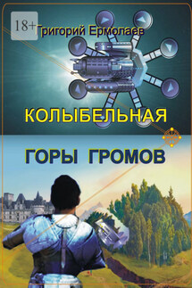Колыбельная горы громов - Григорий Ермолаев