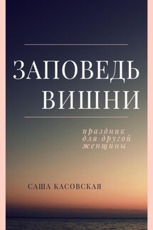 Заповедь вишни - Саша Касовская