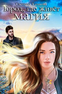 Город, где живёт магия - Светлана Казакова