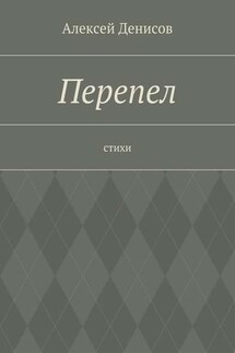 Перепел. Стихи - Алексей Денисов