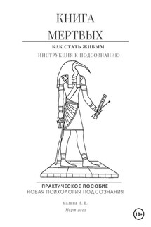 Книга мертвых. Практическое пособие по психологии - Ирина Малина