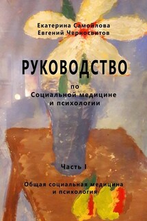 РУКОВОДСТВО по социальной медицине и психологии. Часть первая - Евгений Черносвитов, Екатерина Самойлова