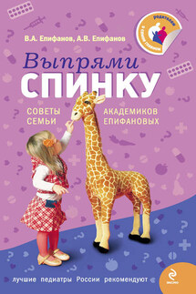 Выпрями спинку: Советы семьи академиков Епифановых - Виталий Александрович Епифанов, Александр Витальевич Епифанов