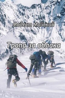 Тропа за облака - Модест Майский