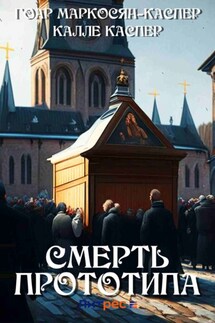 Смерть прототипа - Калле Каспер, Гоар Карлосовна Маркосян-Каспер