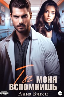 Ты меня вспомнишь - Анна Бигси