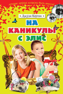 На каникулы с Элис - Джуди Кёртин