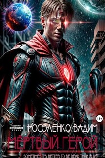 Мёртвый герой - Вадим Носоленко