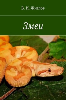 Змеи - В. Жиглов