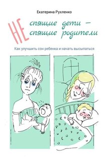 (Не) спящие дети – (не) спящие родители. Как улучшить сон ребенка и начать высыпаться - Екатерина Рухленко