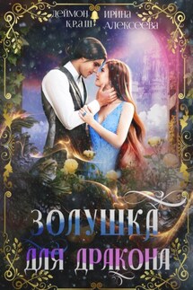 Золушка для дракона - Ирина Алексеева, Деймон Краш