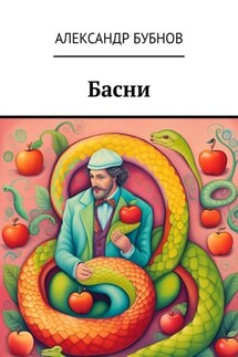 Басни - Александр Бубнов
