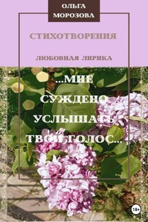 …Мне суждено услышать твой голос… - Ольга Морозова