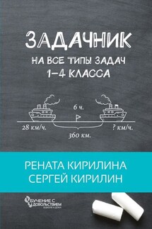 Задачник. На все типы задач 1-4 класса - Сергей Кирилин, Рената Кирилина