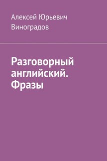Разговорный английский. Фразы - Алексей Виноградов