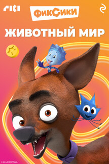 Фиксики. Животный мир - Коллектив авторов