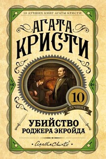 Убийство Роджера Экройда - Агата Кристи