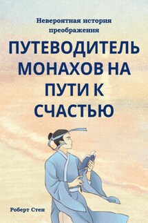 Путеводитель монахов на пути к счастью - Роберт Стен