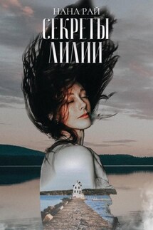 Секреты Лилии - Нана Рай