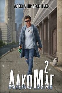Алкомаг 2 - Александр Арсентьев