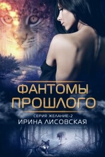 Фантомы прошлого - Ирина Лисовская