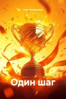 Один шаг - Алексей Звягинцев