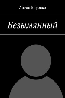 Безымянный - Антон Боровко