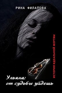 Ульяна: от судьбы уйдешь - Рина Филатова