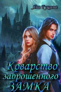 Коварство Заброшенного Замка - Яна Гущина