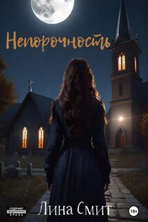 Непорочность - Лина Смит