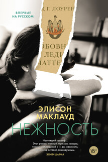 Нежность - Элисон Маклауд